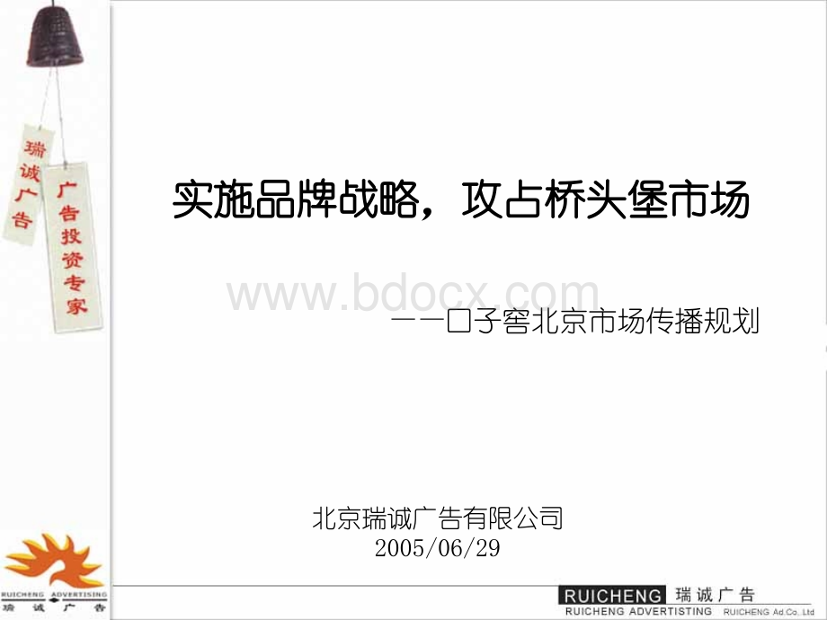 口子窖北京市场传播规划050705.ppt_第1页