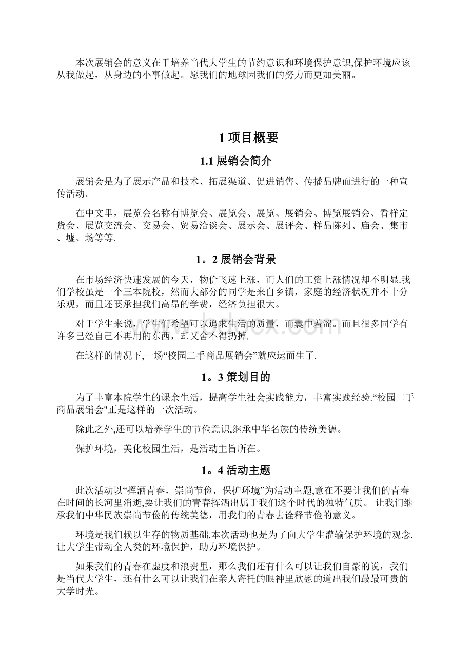 校园二手产品展销会策划书.docx_第2页