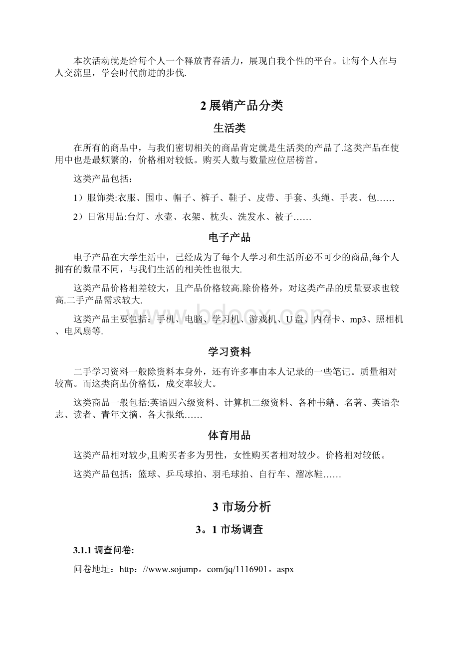 校园二手产品展销会策划书.docx_第3页