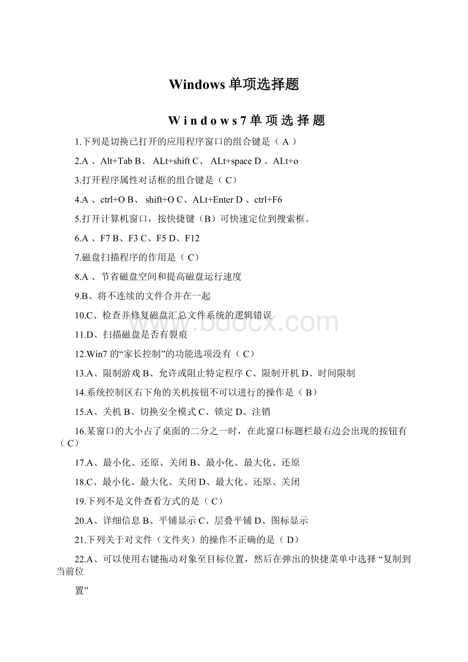 Windows单项选择题Word下载.docx