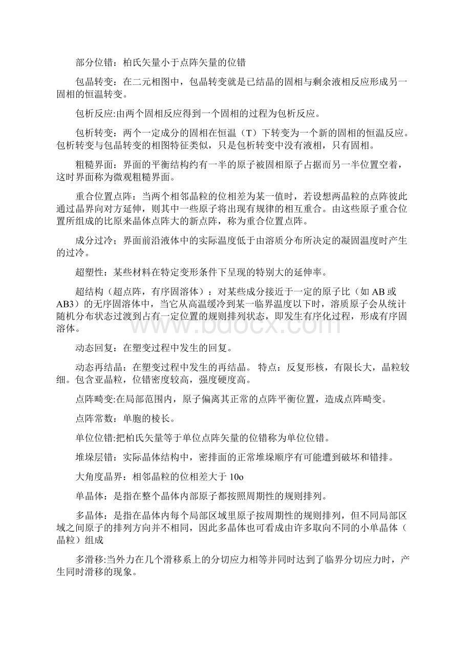 材料科学基础最全名词解释Word文档下载推荐.docx_第2页