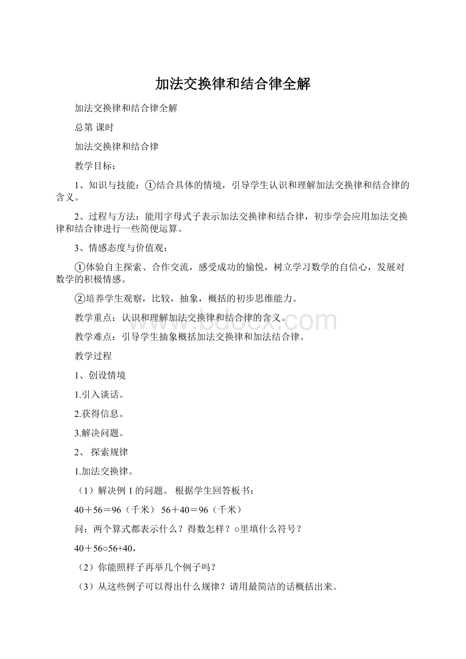 加法交换律和结合律全解Word文件下载.docx_第1页