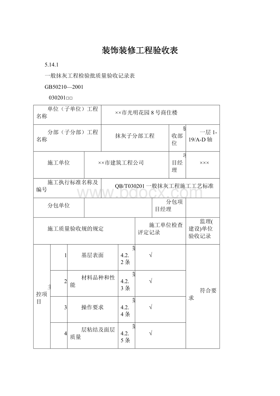 装饰装修工程验收表文档格式.docx_第1页