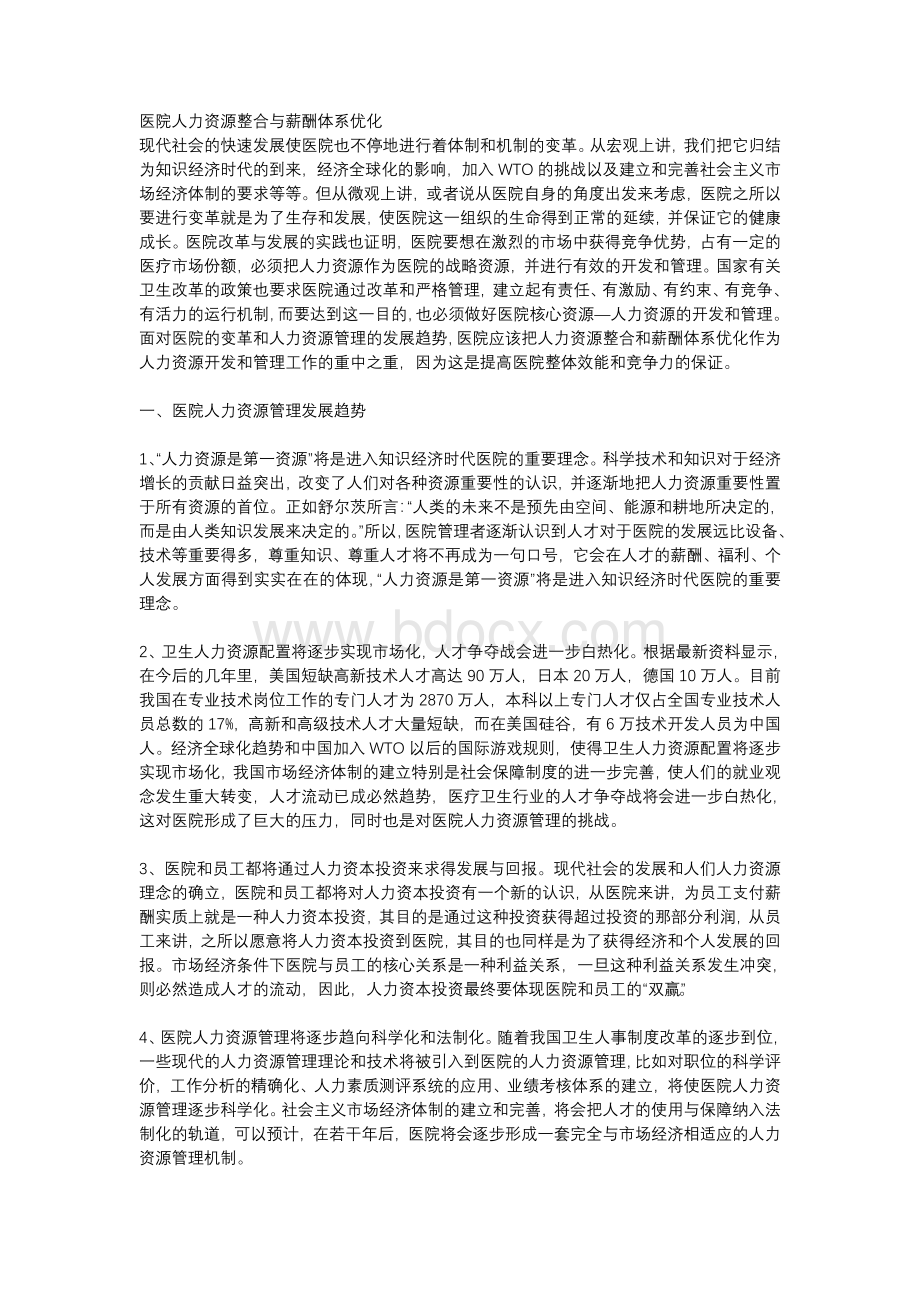 医院人力资源整合与薪酬体系优化Word格式文档下载.doc