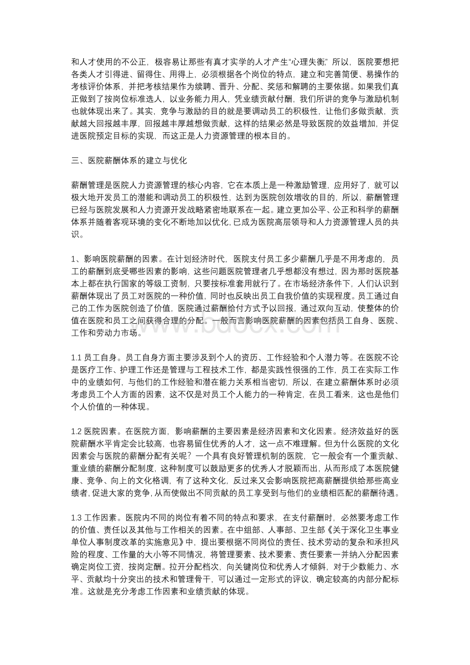 医院人力资源整合与薪酬体系优化Word格式文档下载.doc_第3页