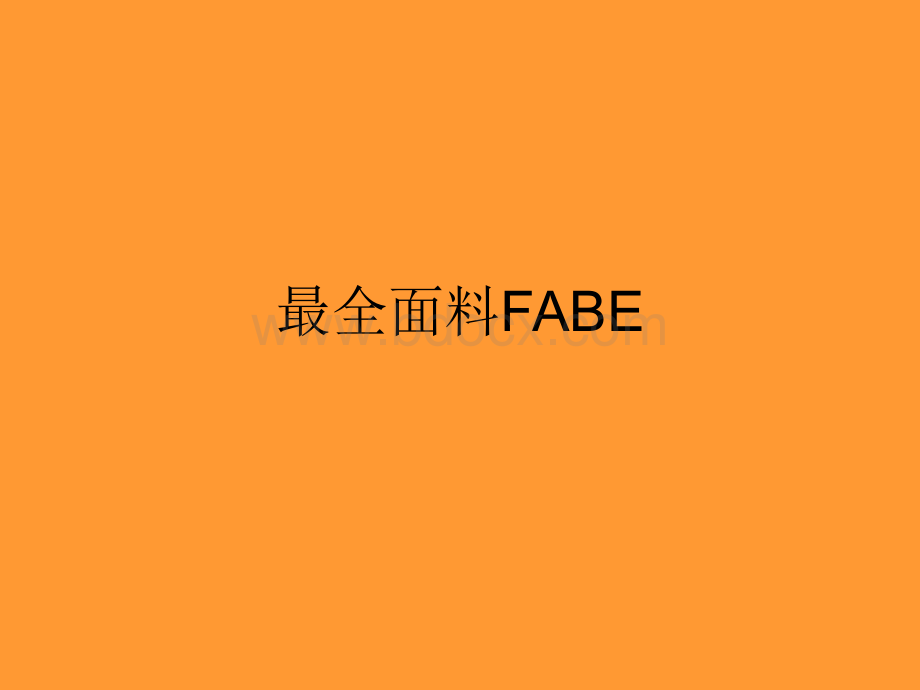 最全面料FABE知识PPT格式课件下载.ppt