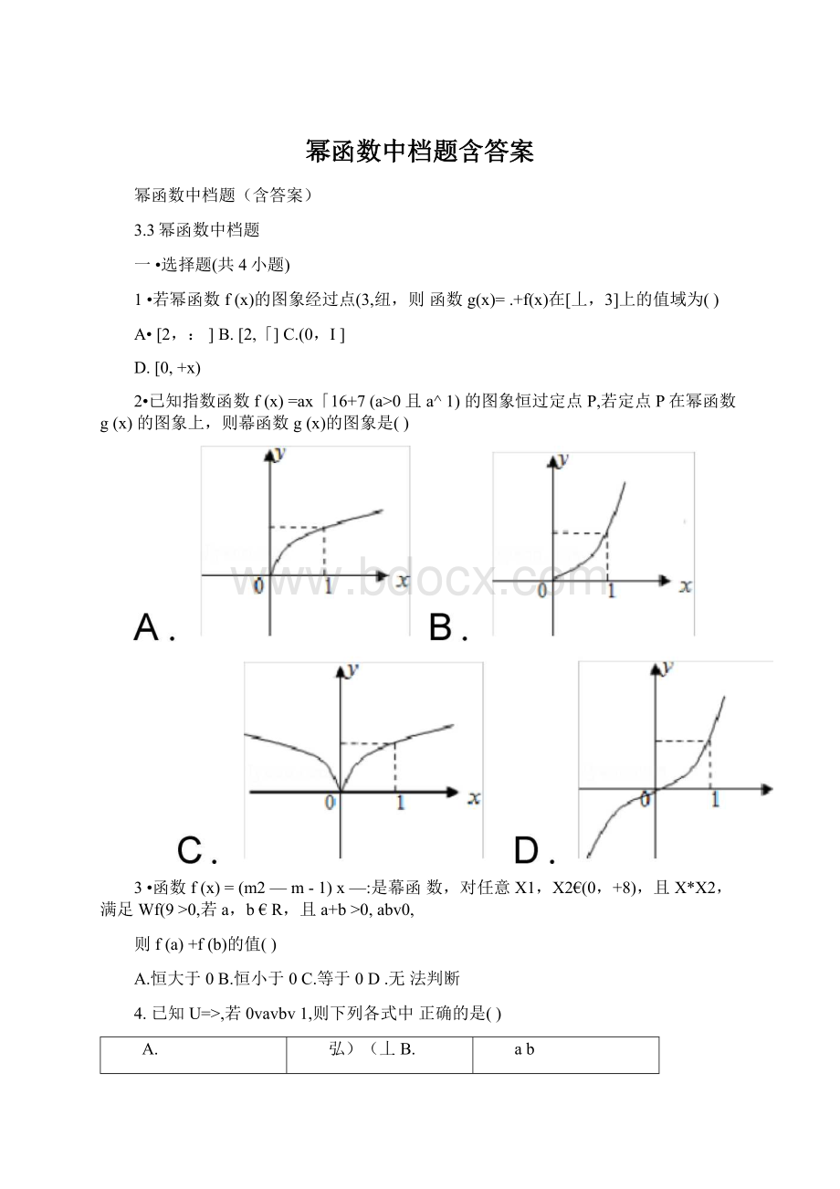 幂函数中档题含答案Word格式文档下载.docx_第1页