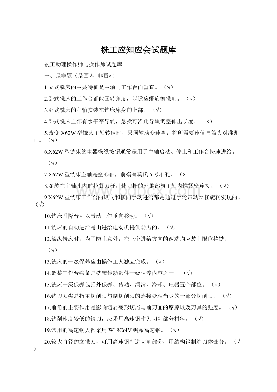 铣工应知应会试题库.docx