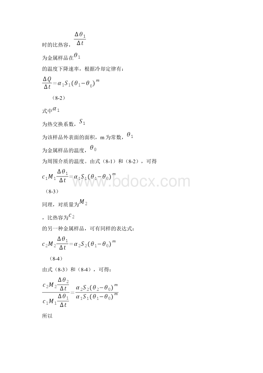 实验8冷却法测金属比热容说课讲解文档格式.docx_第2页