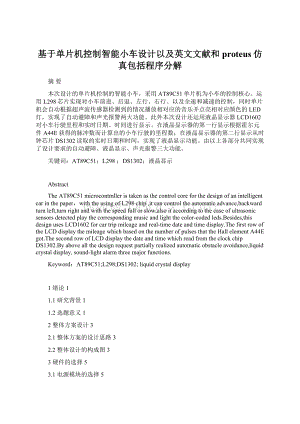 基于单片机控制智能小车设计以及英文文献和proteus仿真包括程序分解文档格式.docx