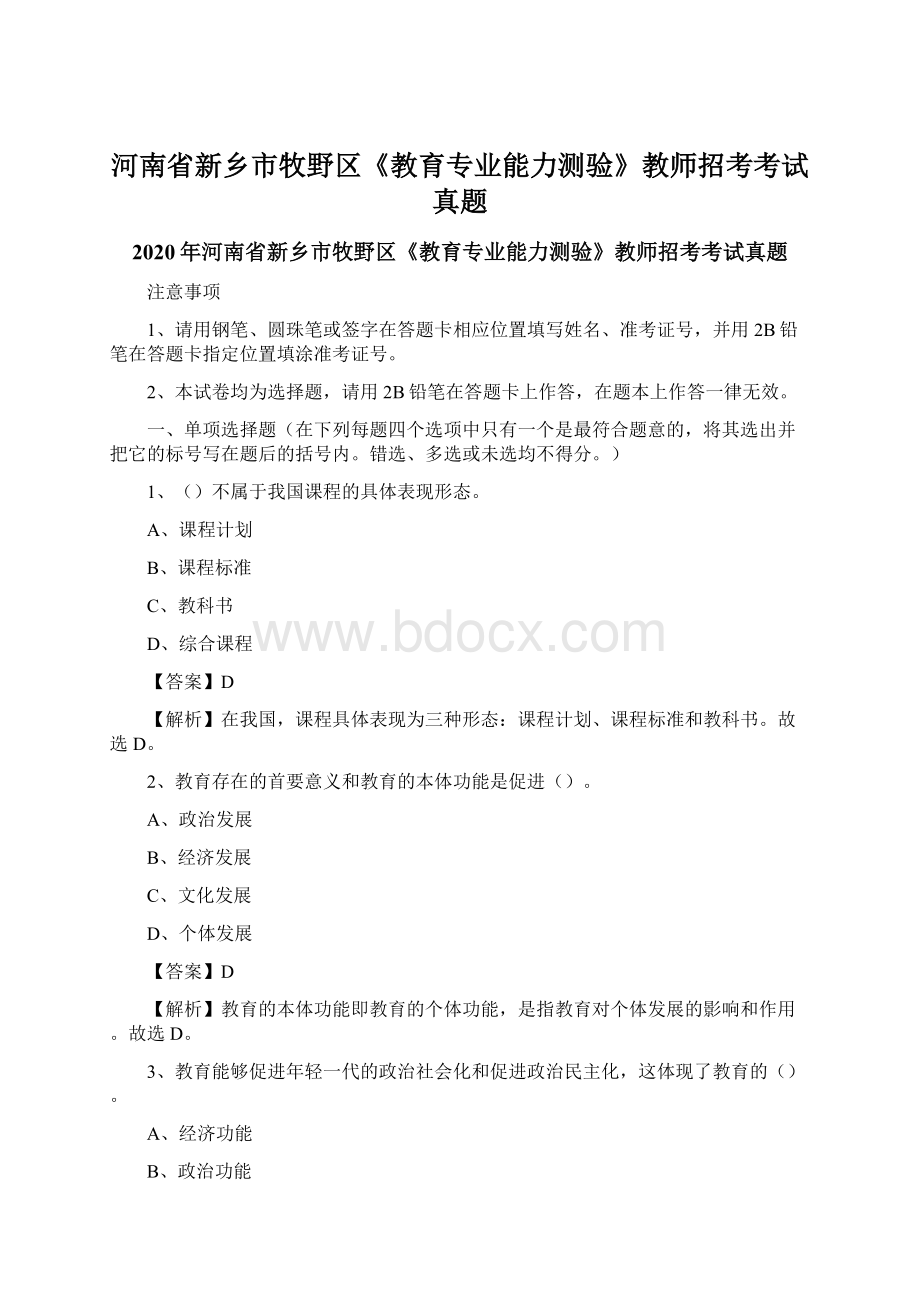 河南省新乡市牧野区《教育专业能力测验》教师招考考试真题Word文档格式.docx