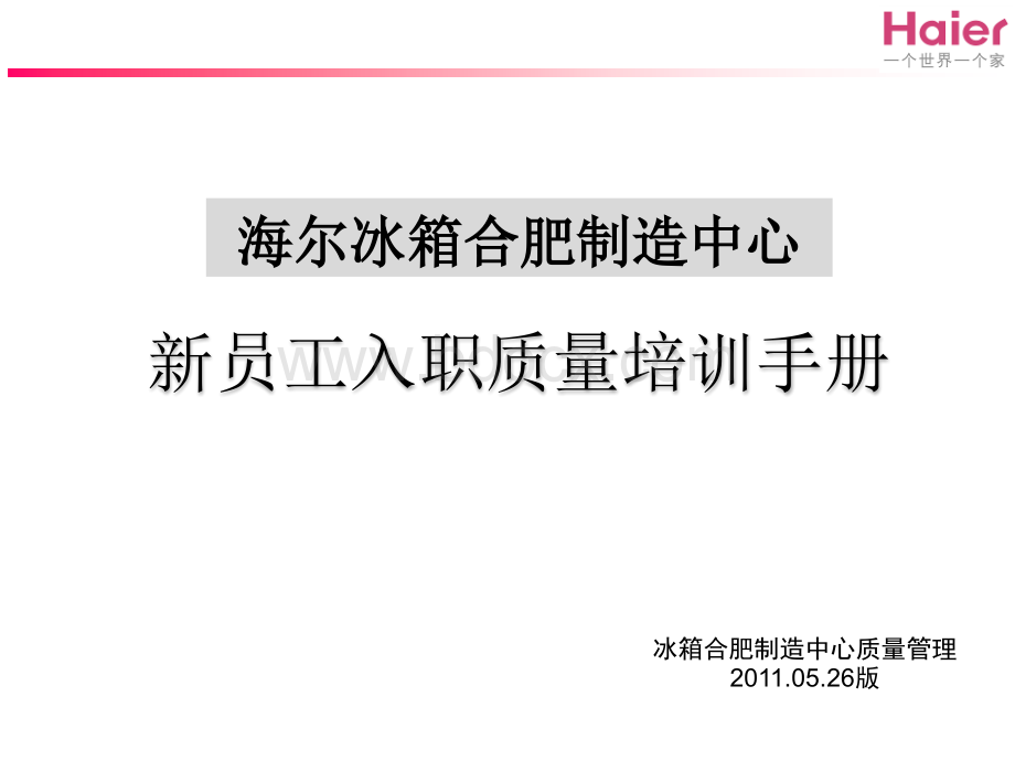 合肥冰箱制造中心质量部新员工入职培训手册(确定版).ppt_第1页