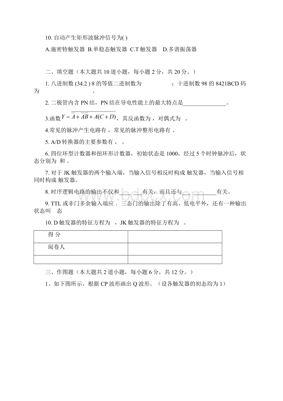 数字电路期末复习题0.docx_第2页