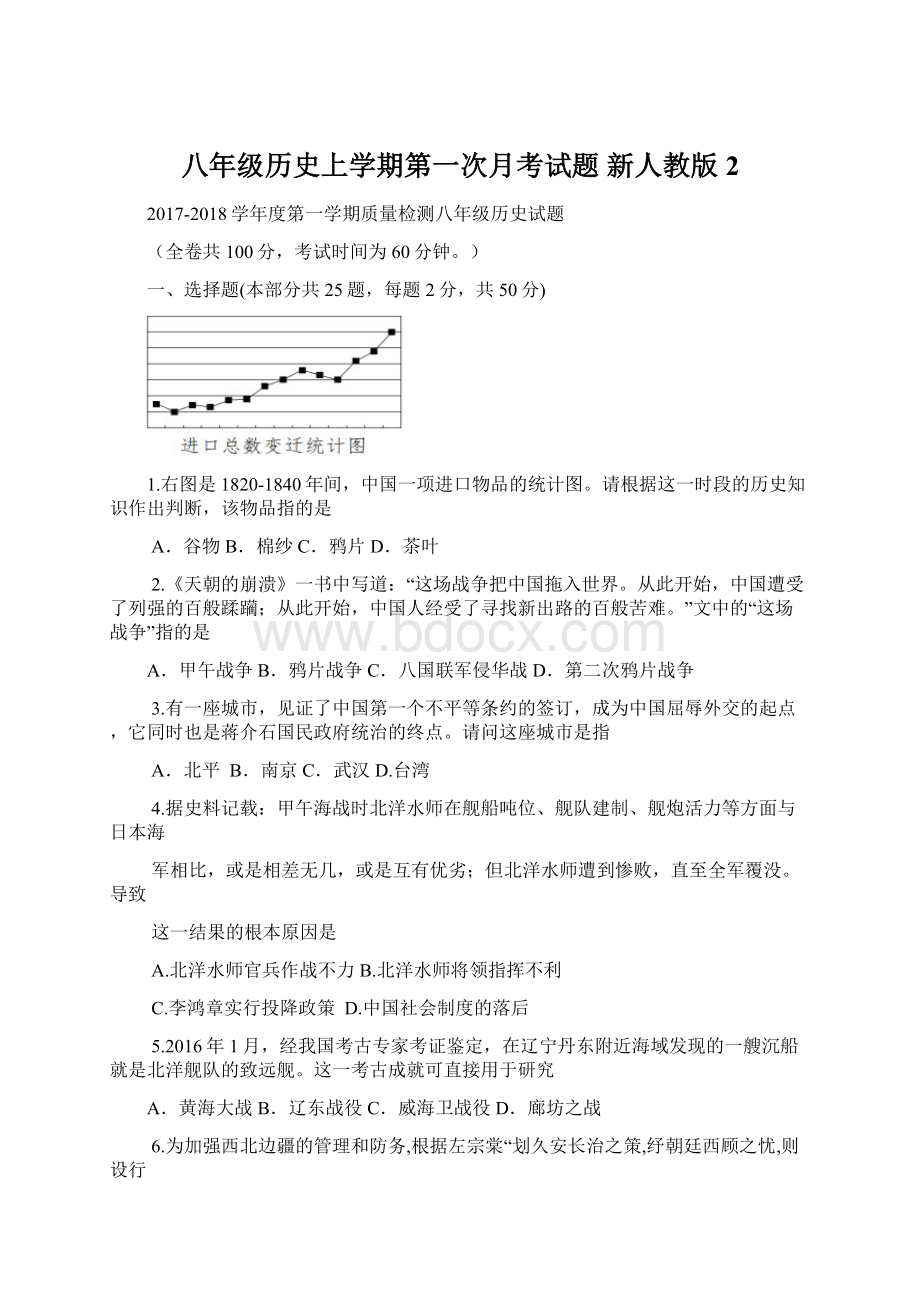 八年级历史上学期第一次月考试题 新人教版2Word格式文档下载.docx_第1页