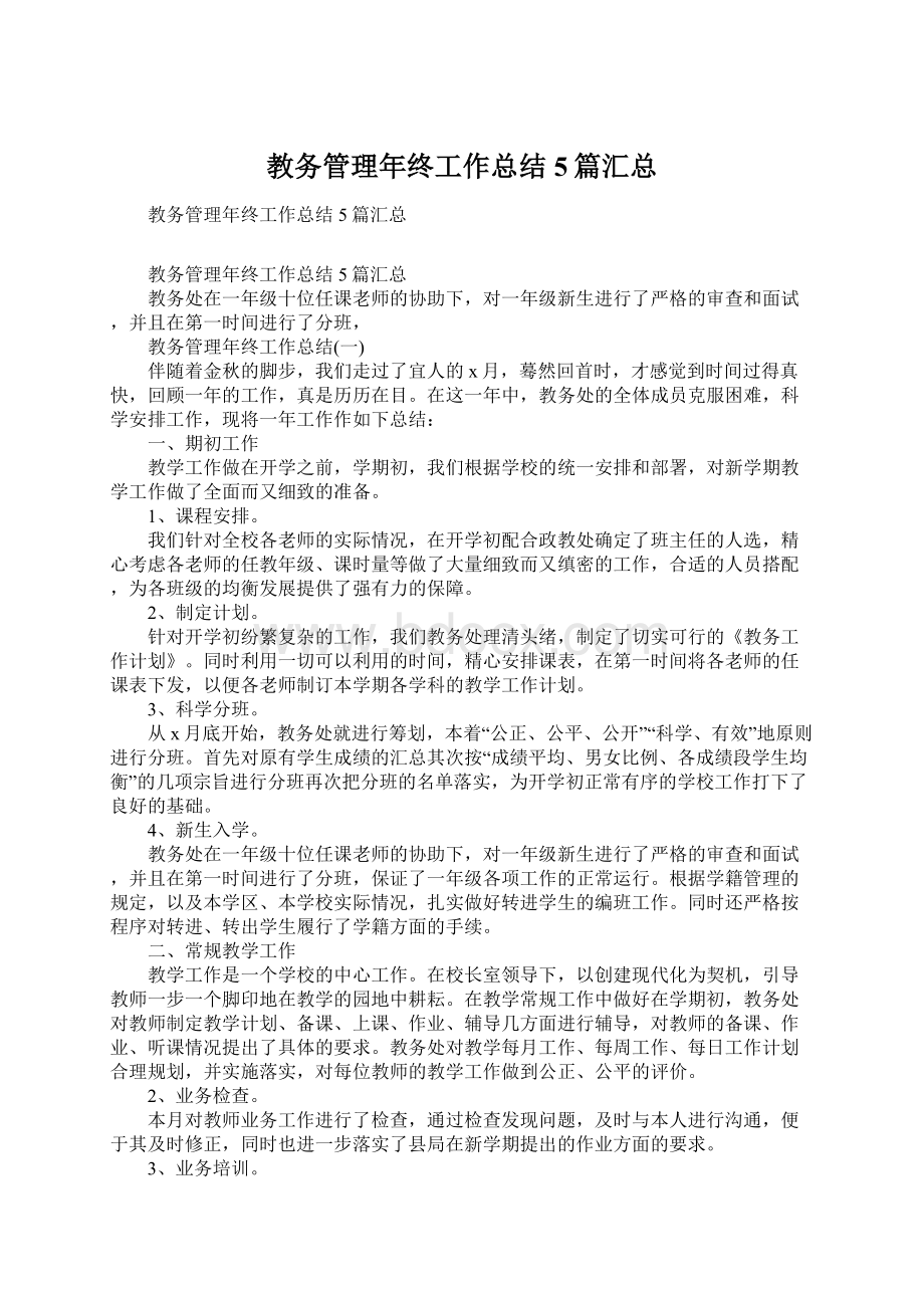 教务管理年终工作总结5篇汇总.docx