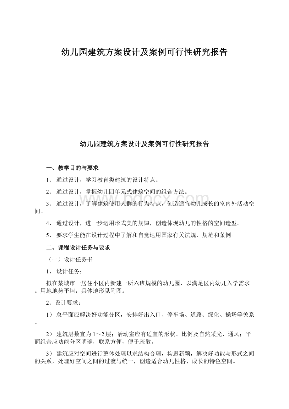 幼儿园建筑方案设计及案例可行性研究报告Word文档下载推荐.docx_第1页