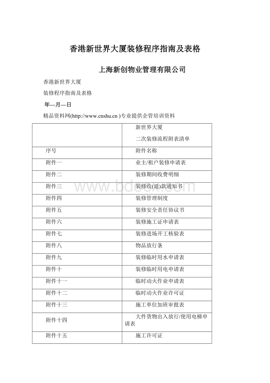 香港新世界大厦装修程序指南及表格.docx_第1页
