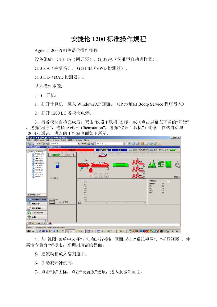 安捷伦1200标准操作规程Word格式.docx