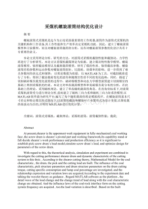 采煤机螺旋滚筒结构优化设计.docx