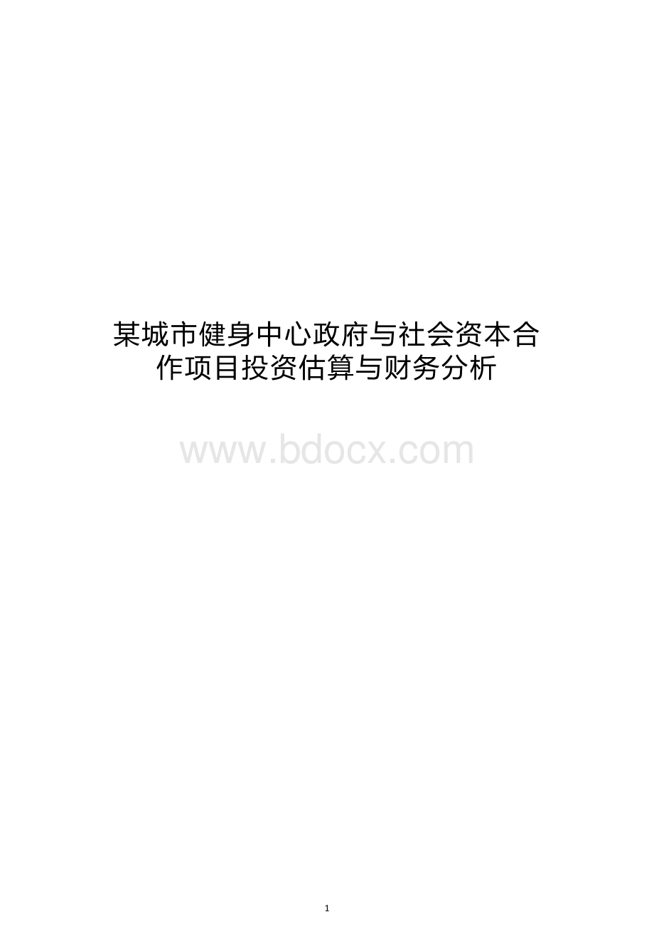 某城市健身中心政府与社会资本合作项目投资估算与财务分析.docx