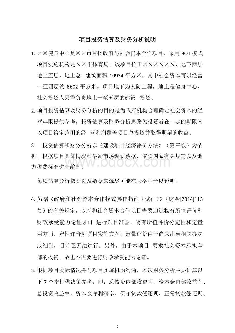 某城市健身中心政府与社会资本合作项目投资估算与财务分析.docx_第2页