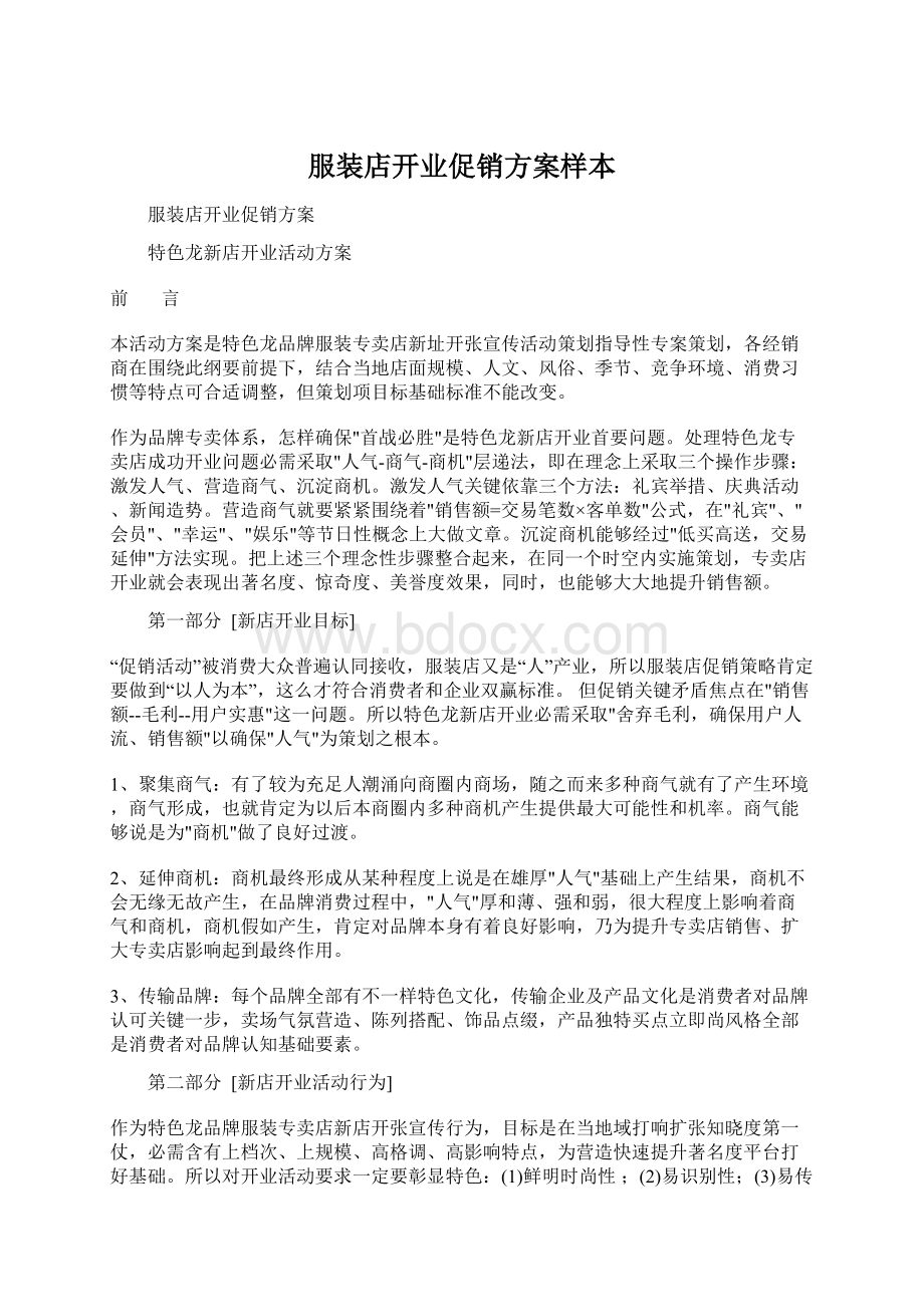 服装店开业促销方案样本Word下载.docx