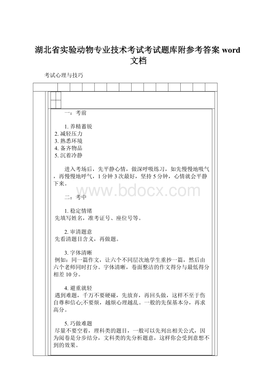 湖北省实验动物专业技术考试考试题库附参考答案word文档Word格式文档下载.docx