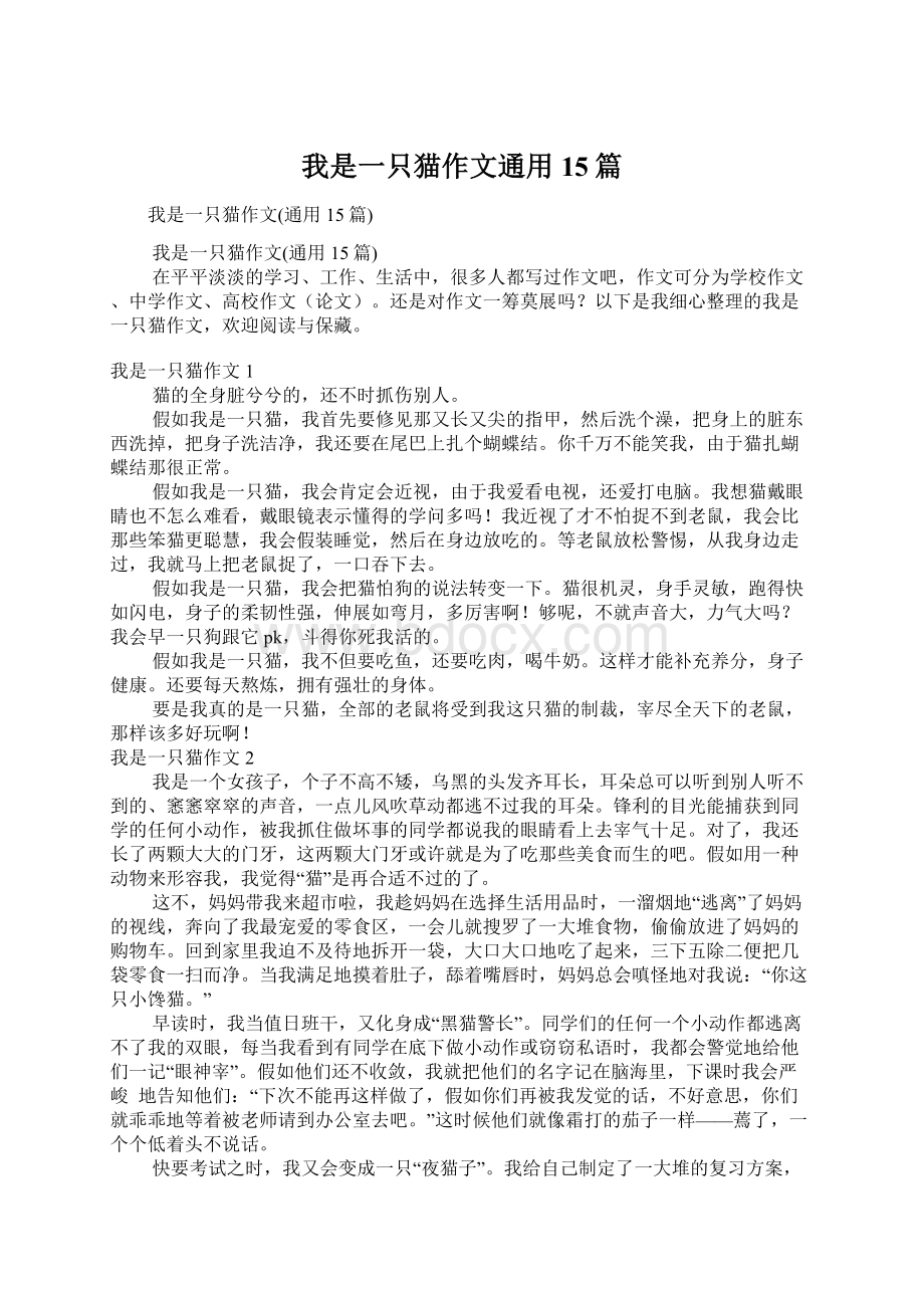 我是一只猫作文通用15篇Word文档下载推荐.docx