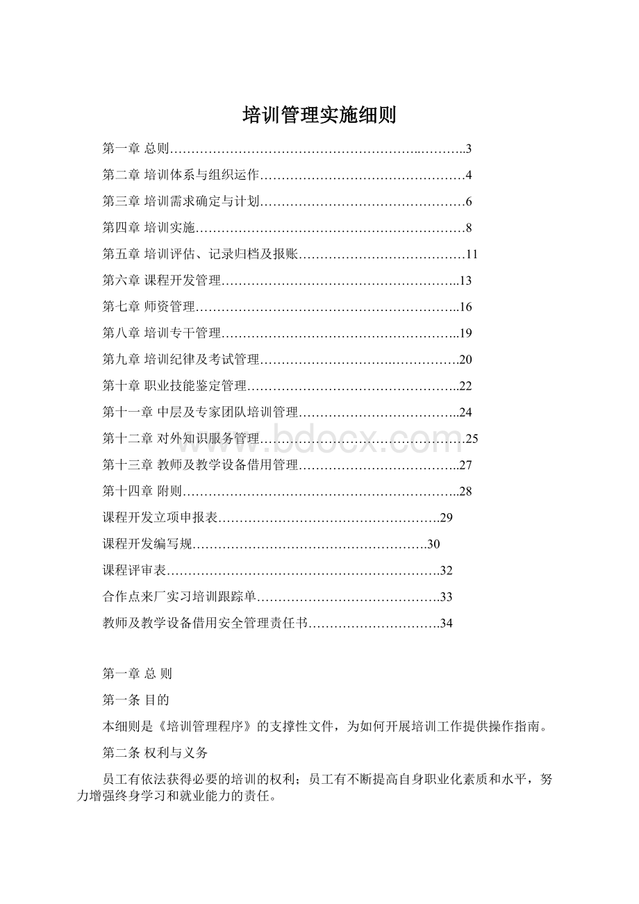 培训管理实施细则文档格式.docx_第1页