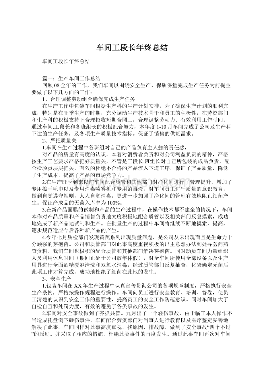 车间工段长年终总结Word文档下载推荐.docx