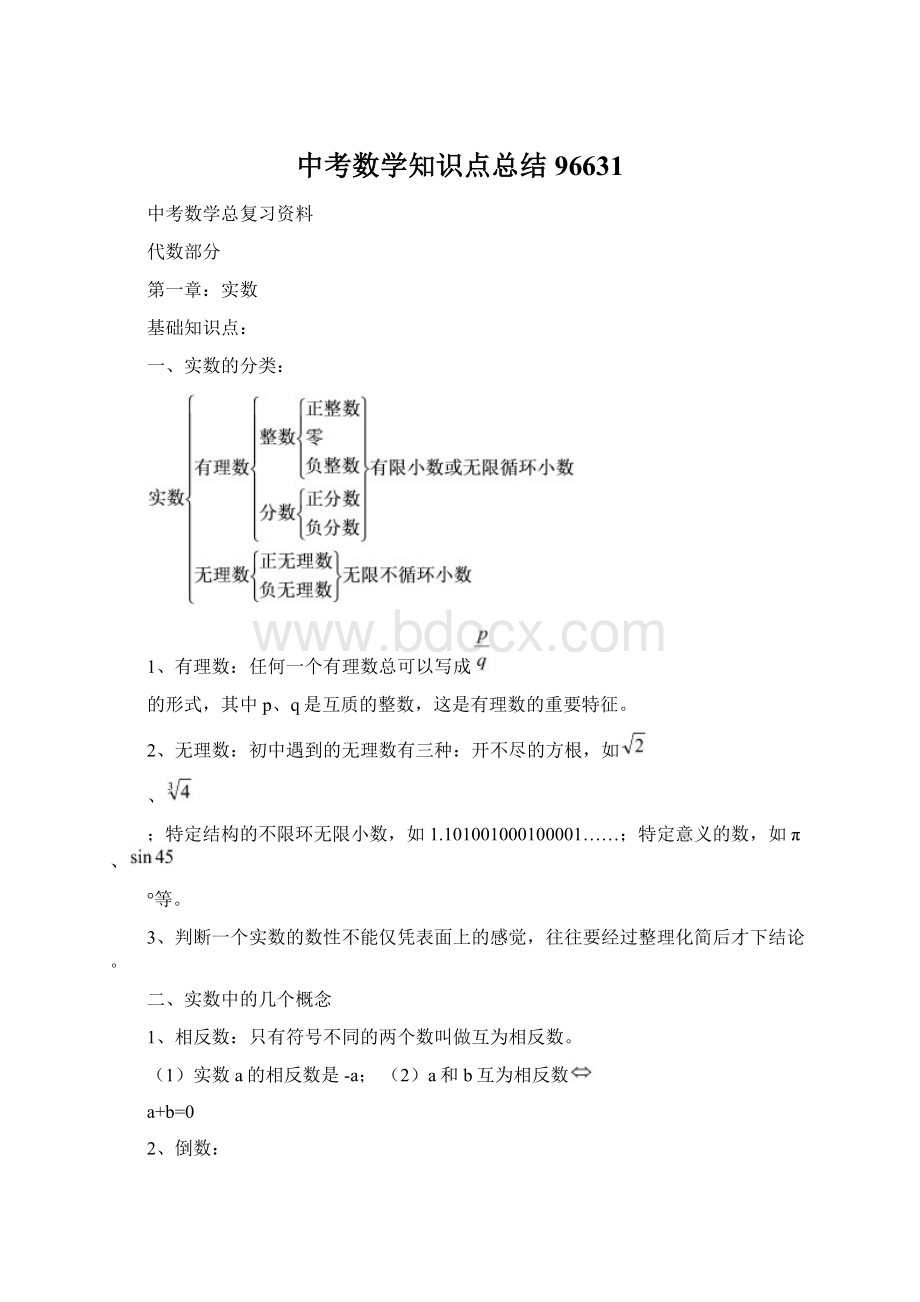 中考数学知识点总结96631.docx_第1页