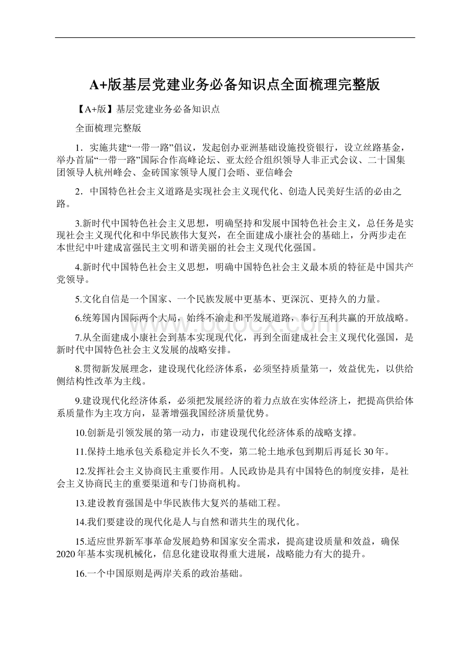 A+版基层党建业务必备知识点全面梳理完整版文档格式.docx