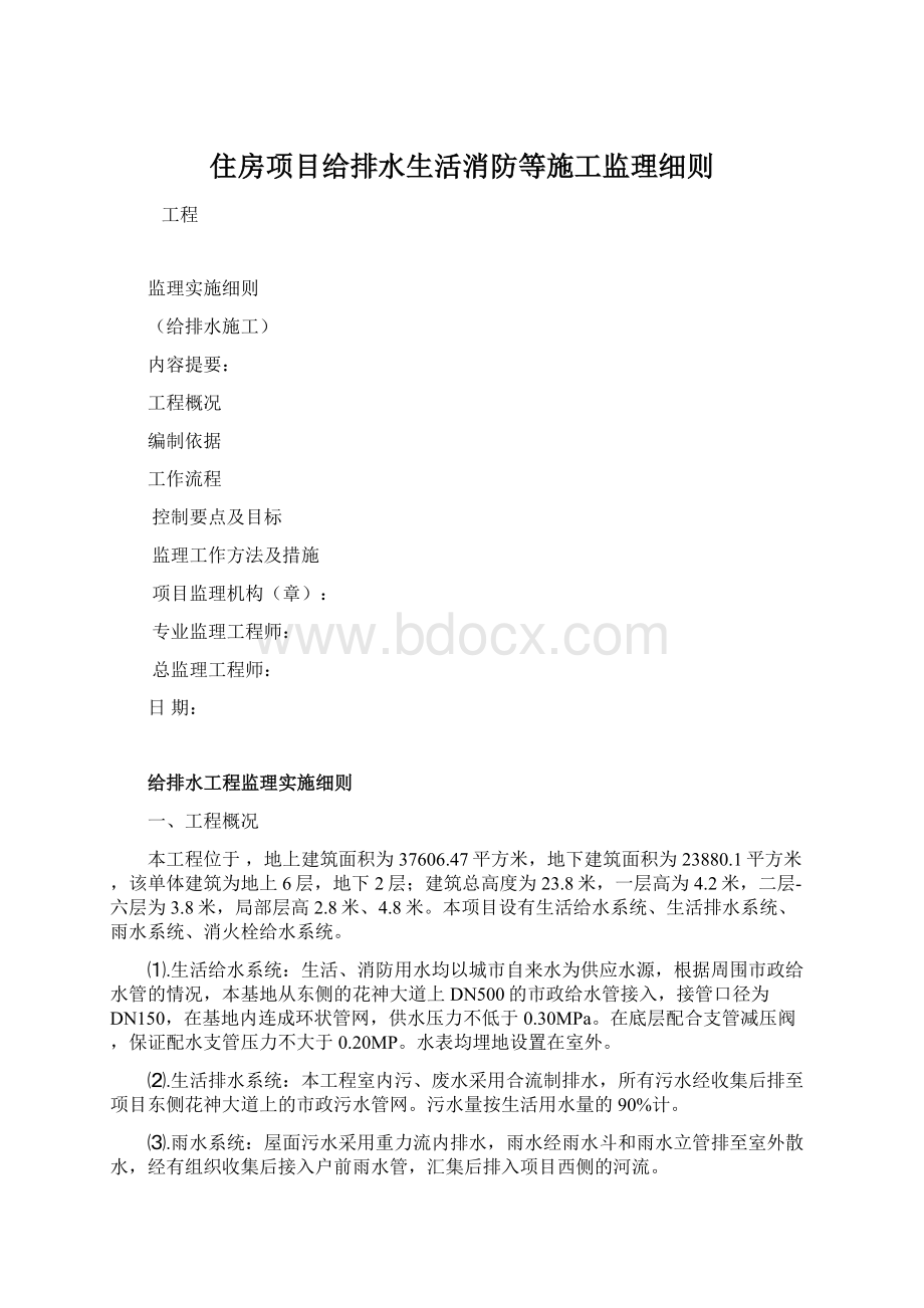 住房项目给排水生活消防等施工监理细则Word格式文档下载.docx_第1页