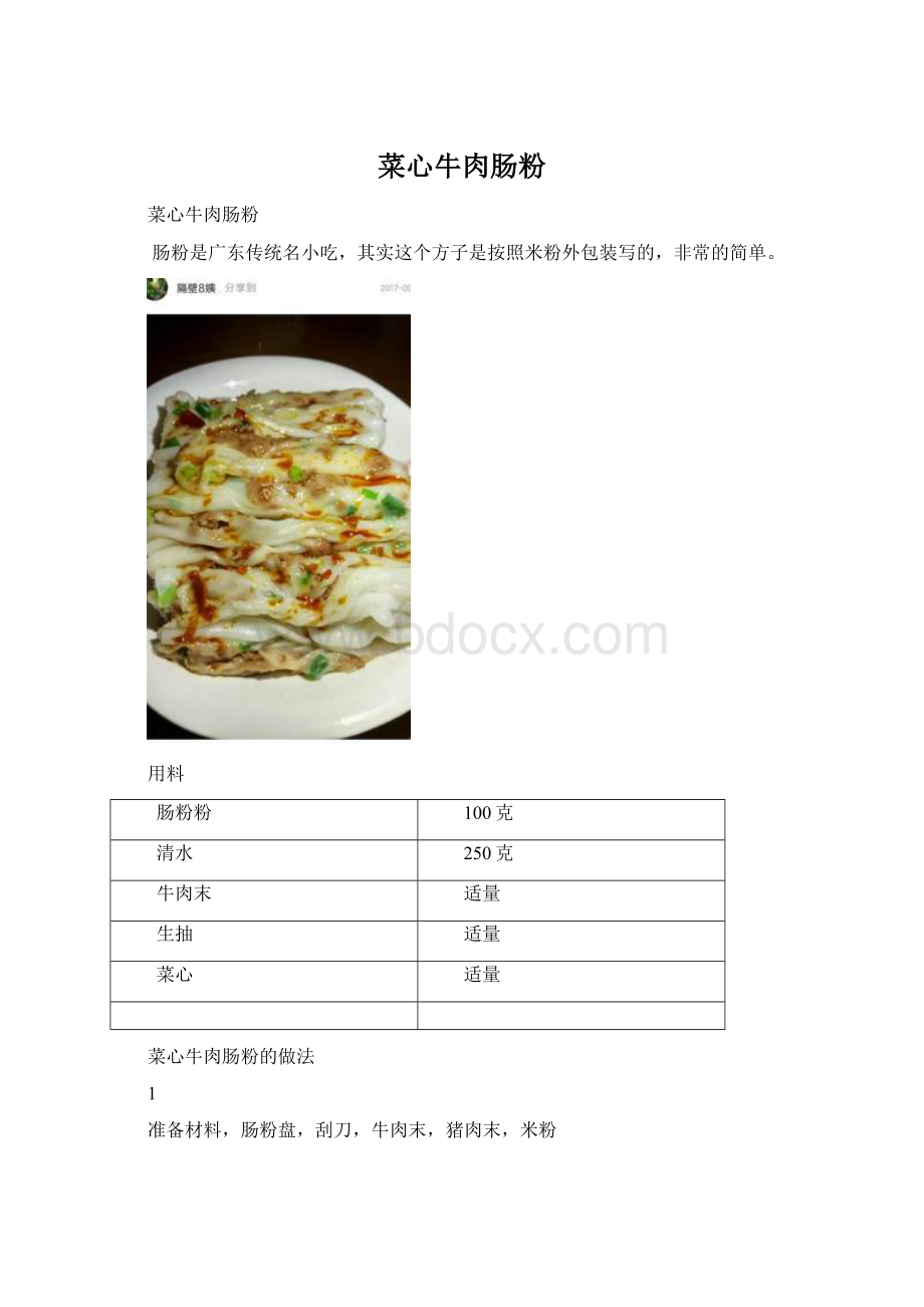 菜心牛肉肠粉.docx