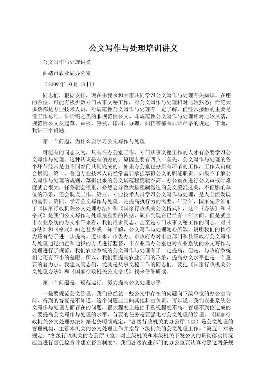 公文写作与处理培训讲义.docx