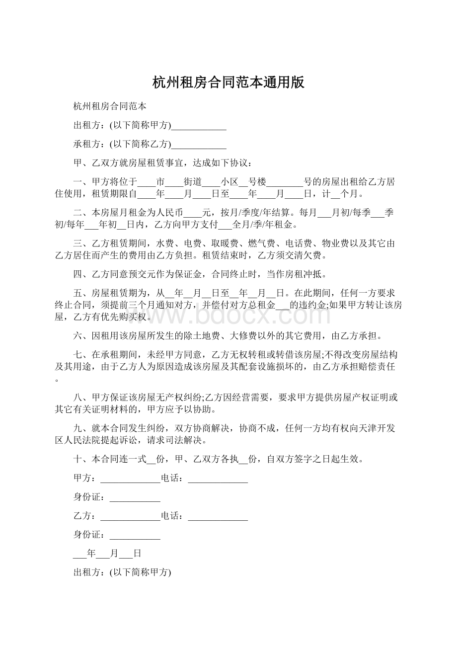 杭州租房合同范本通用版.docx