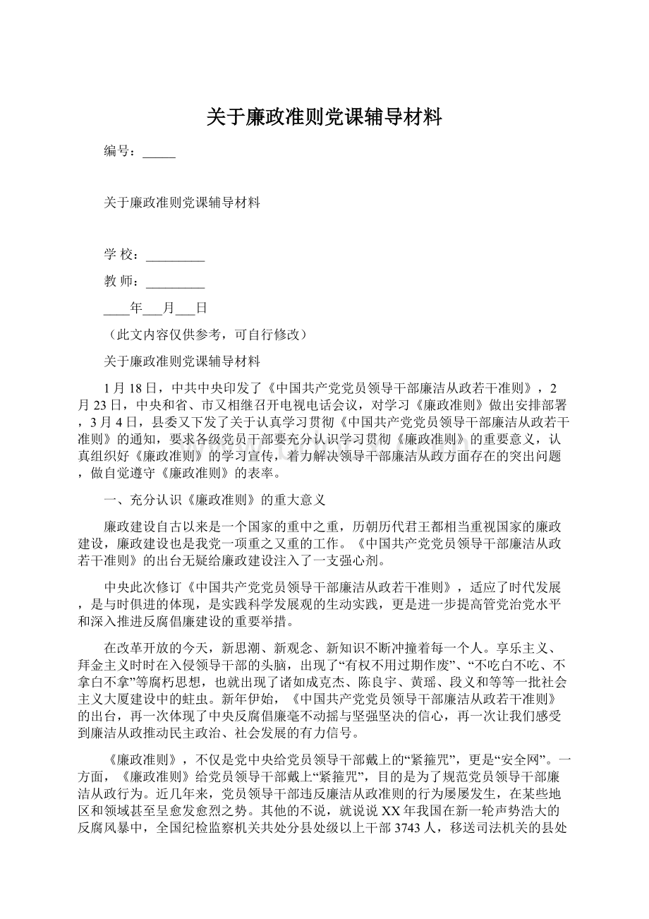 关于廉政准则党课辅导材料.docx