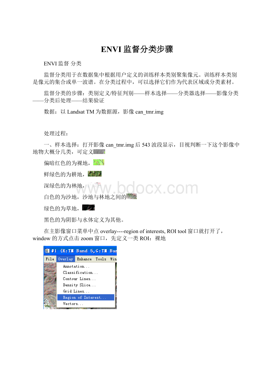 ENVI监督分类步骤.docx