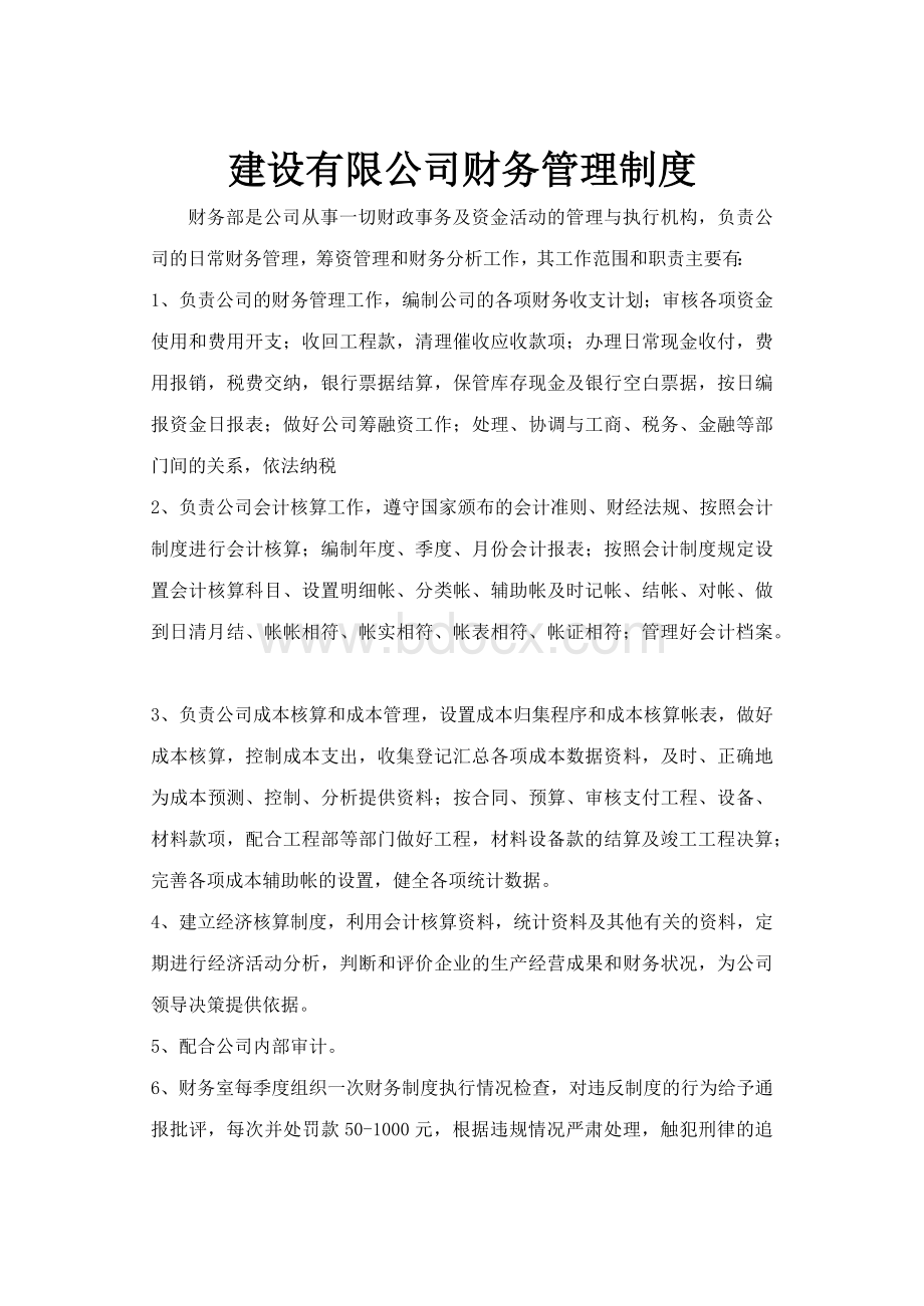 建设公司财务制度Word文件下载.docx_第1页