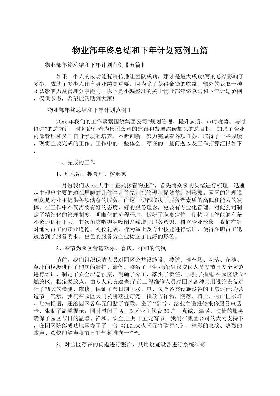 物业部年终总结和下年计划范例五篇.docx_第1页