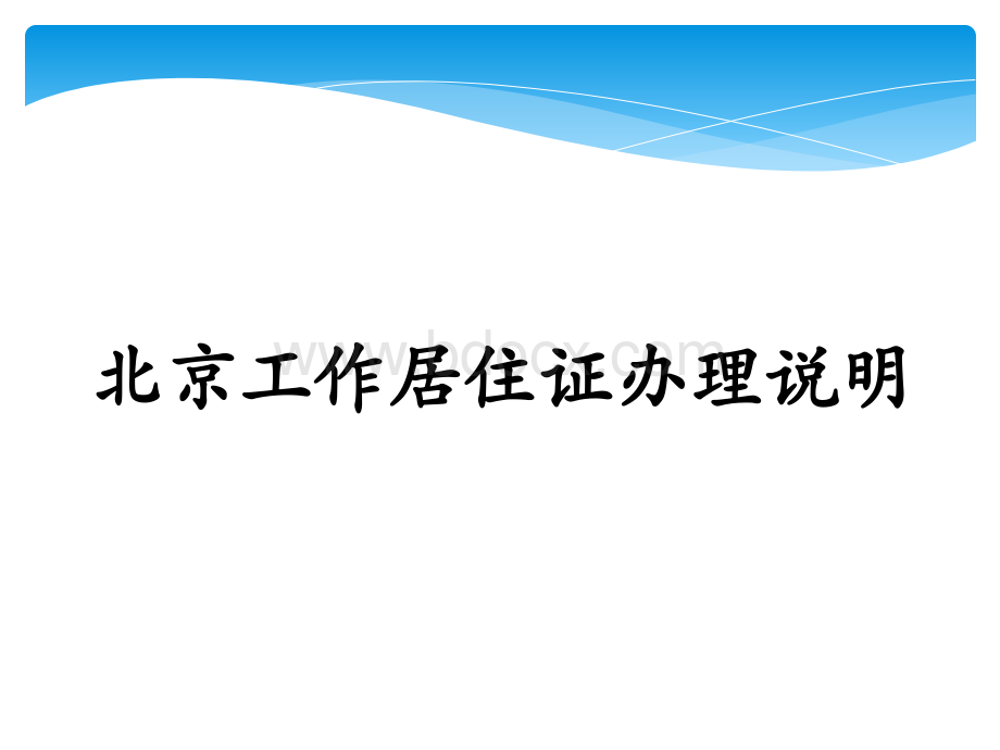 北京市工作居住证办理说明优质PPT.ppt_第1页