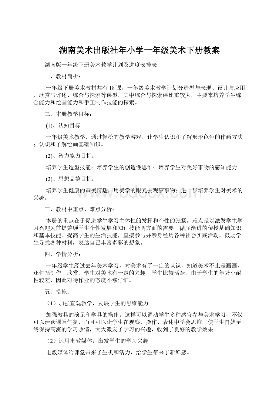 湖南美术出版社年小学一年级美术下册教案文档格式.docx_第1页