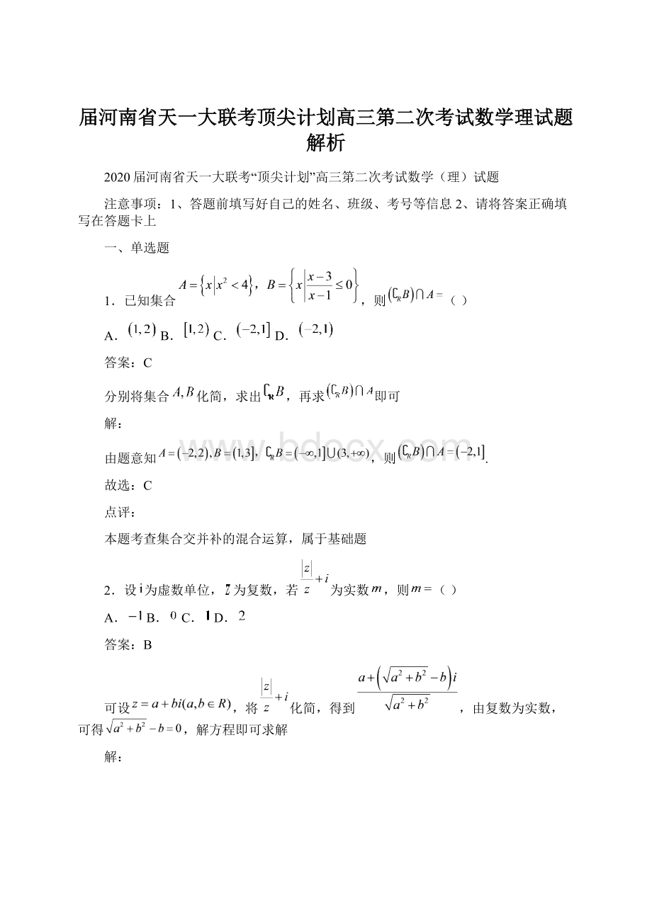 届河南省天一大联考顶尖计划高三第二次考试数学理试题解析.docx