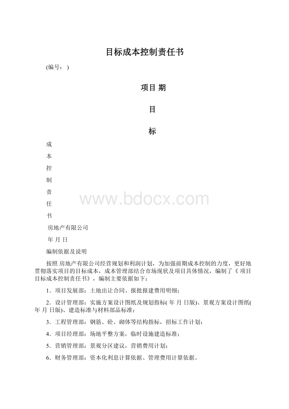 目标成本控制责任书Word文档下载推荐.docx