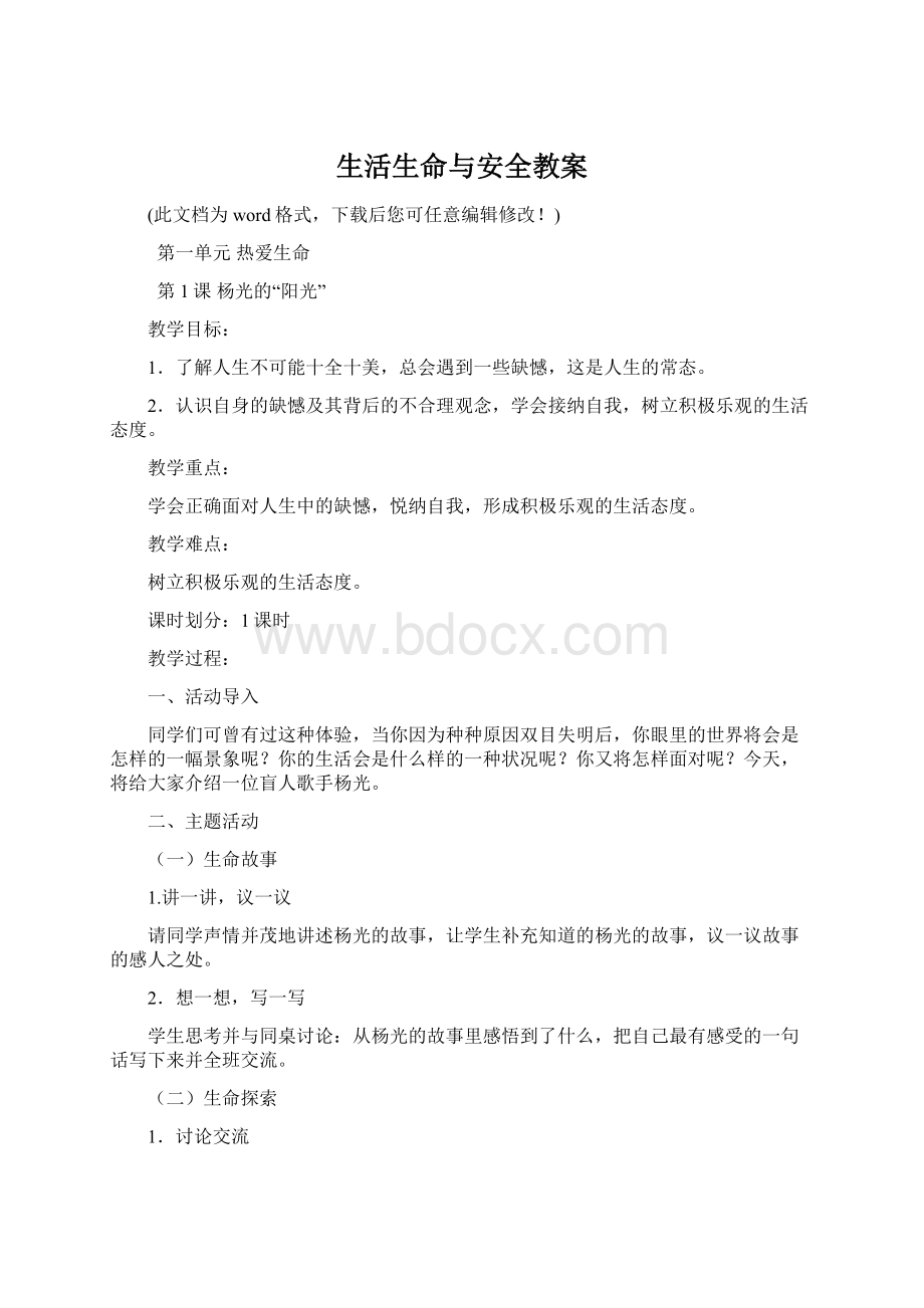 生活生命与安全教案Word文档格式.docx