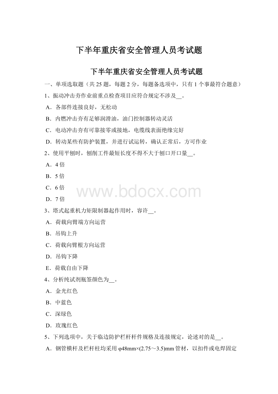 下半年重庆省安全管理人员考试题Word格式.docx_第1页