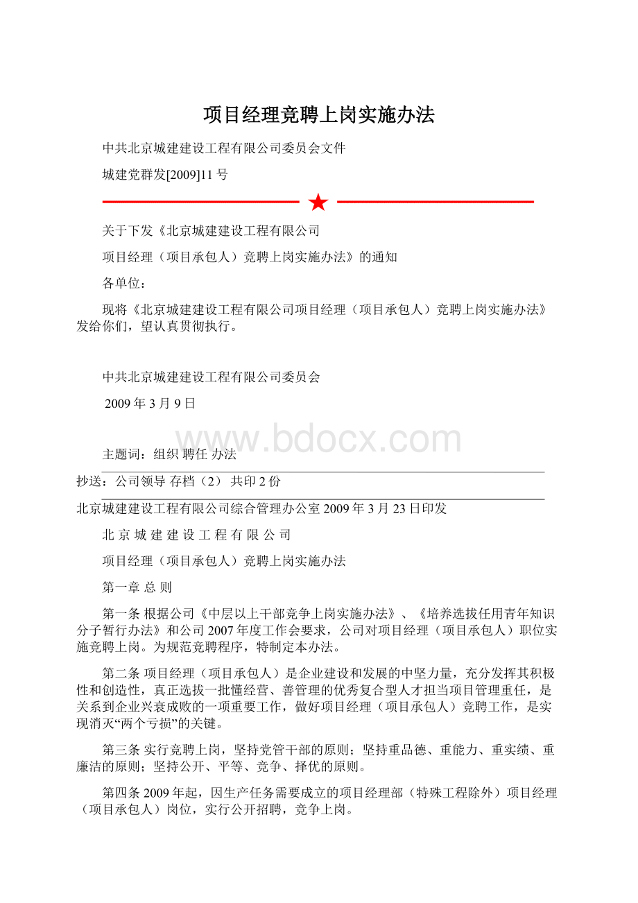 项目经理竞聘上岗实施办法.docx_第1页