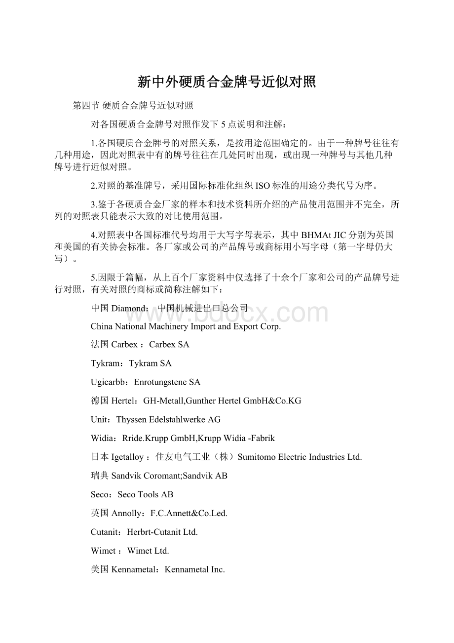 新中外硬质合金牌号近似对照文档格式.docx_第1页