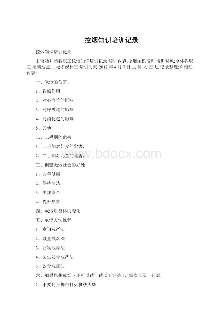 控烟知识培训记录Word文档下载推荐.docx_第1页