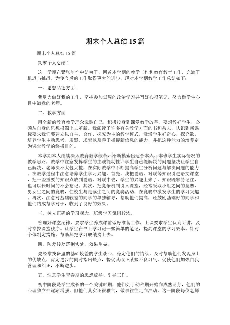 期末个人总结15篇Word格式文档下载.docx_第1页